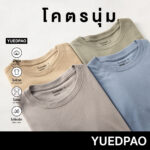 Yuedpao รุ่นโคตรนุ่ม นุ่มตั้งแต่กำเนิด ยืดแต่ไม่ย้วย ยับยาก เสื้อยืดคอกลม