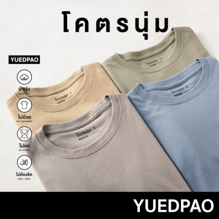 Yuedpao รุ่นโคตรนุ่ม นุ่มตั้งแต่กำเนิด ยืดแต่ไม่ย้วย ยับยาก เสื้อยืดคอกลม
